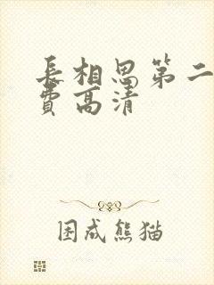 长相思第二季免费高清