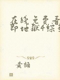 在线免费看单身即地狱4综艺平台推荐封面