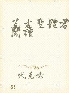 荒古圣体君逍遥阅读封面