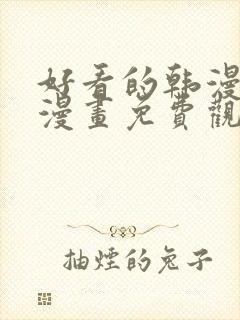 好看的韩漫妖精漫画免费观看封面