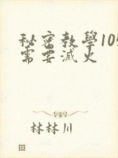秘密教学105需要灭火封面