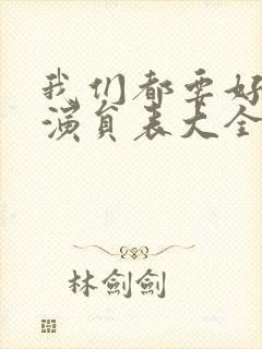 我们都要好好的演员表大全