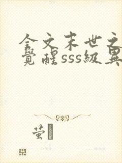 全文末世之开局觉醒sss级异能封面