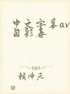 中文字幕av夏目彩春