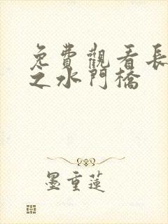 免费观看长津湖之水门桥封面