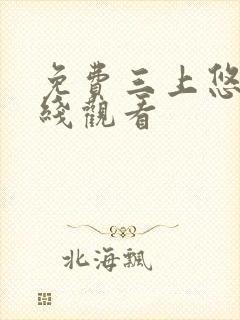 免费三上悠亚在线观看