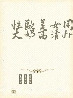 性欧美女同大波大奶高清freexxxxtubehd