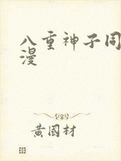 八重神子同人动漫