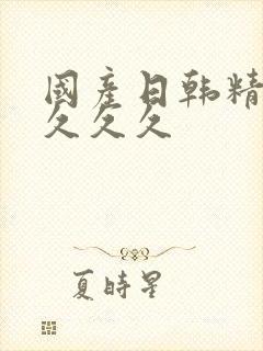 国产日韩精品久久久久