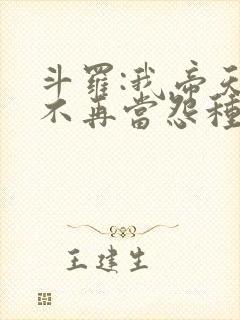 斗罗:我帝天,不再当怨种免费阅读