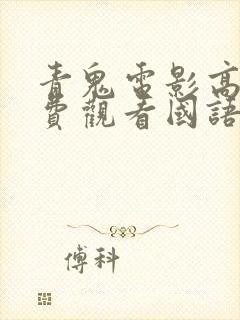 青鬼电影高清免费观看国语