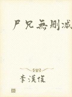 尸兄无删减漫画