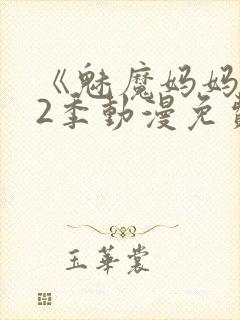 《魅魔妈妈》第2季动漫免费观看视频