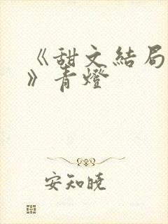 《甜文结局之后》青灯