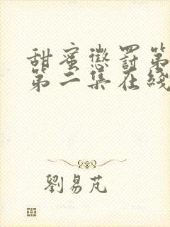 甜蜜惩罚第一季第二集在线观看