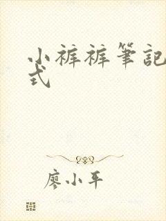 小裤裤笔记下拉式