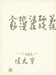 全职法师第5季动漫在线观看