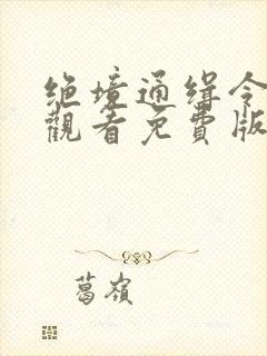 绝境通缉令在线观看免费版高清封面