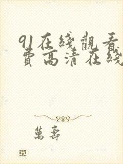 91在线观看免费高清在线观看封面