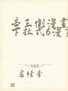 帝王侧漫画免费下拉式6漫画