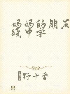 妈妈的朋友4在线中字