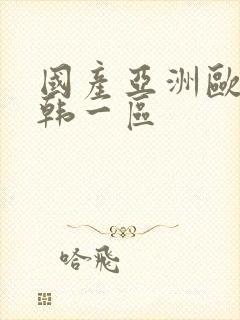 国产亚洲欧美日韩一区