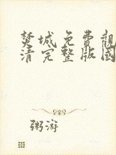 焚城免费观看高清完整版国语