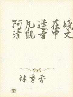 阿凡达在线2高清观看中文版