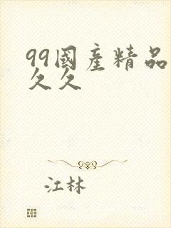 99国产精品 久久封面