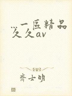 ...一区精品久久av封面
