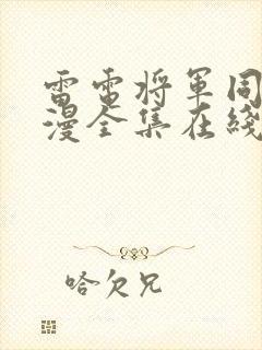 雷电将军同人动漫全集在线观看免费