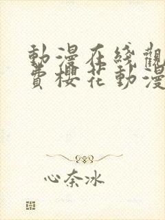 动漫在线观看免费樱花动漫