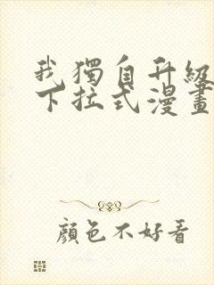 我独自升级漫画下拉式漫画星球