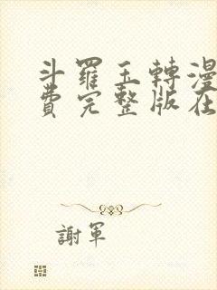 斗罗玉转漫画免费完整版在线阅读