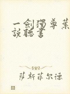 一剑独尊叶玄小说听书封面