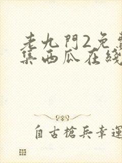老九门2免费全集西瓜在线看封面