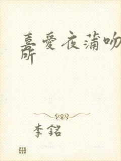 喜爱夜蒲吻戏厕所