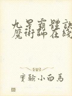 九星霸体诀平凡魔术师在线阅读