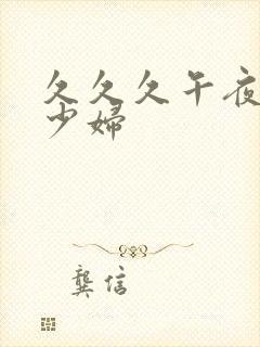 久久久午夜精品少妇封面