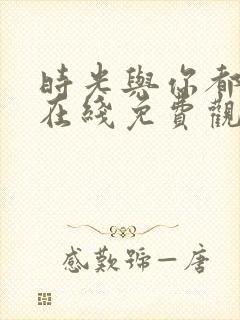 时光与你都很甜在线免费观看全集封面