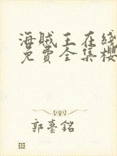 海贼王在线观看免费全集樱花