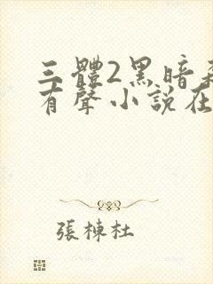 三体2黑暗森林有声小说在线收听封面