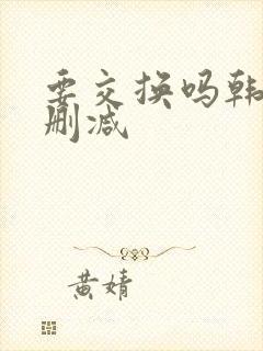 要交换吗韩漫无删减