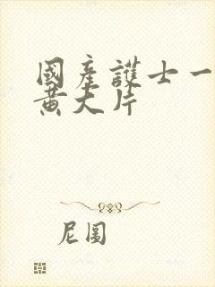 国产护士一级特黄大片