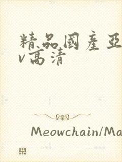 精品国产亚洲av高清