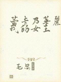 蕾卡乃华丽 且我的女王