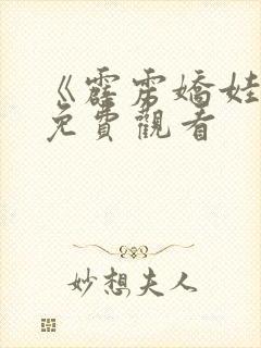 《霹雳娇娃2》免费观看