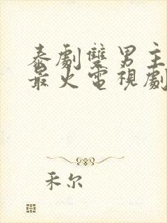 泰剧双男主推荐最火电视剧