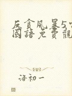 反贪风暴5电影国语免费观看封面