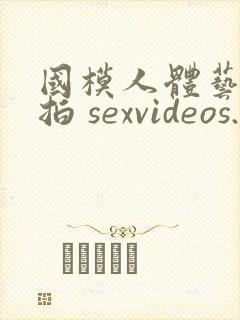 国模人体艺术私拍 sexvideos.club封面